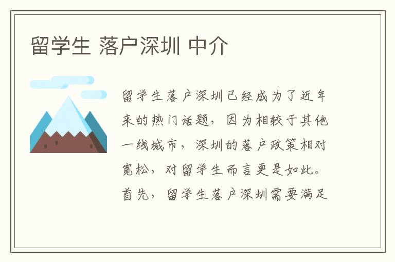 留學生 落戶深圳 中介