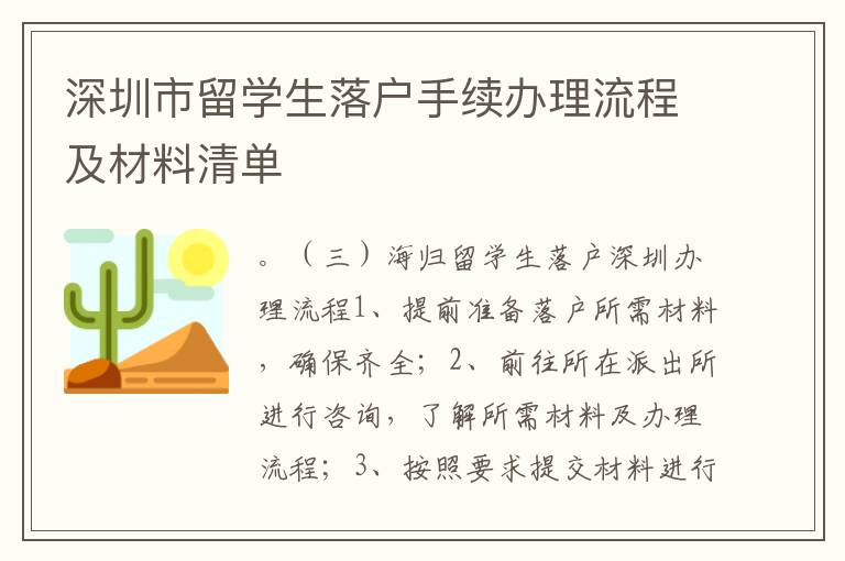 深圳市留學生落戶手續辦理流程及材料清單
