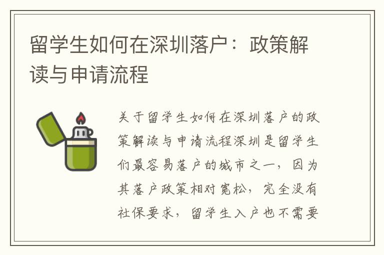 留學(xué)生如何在深圳落戶：政策解讀與申請流程