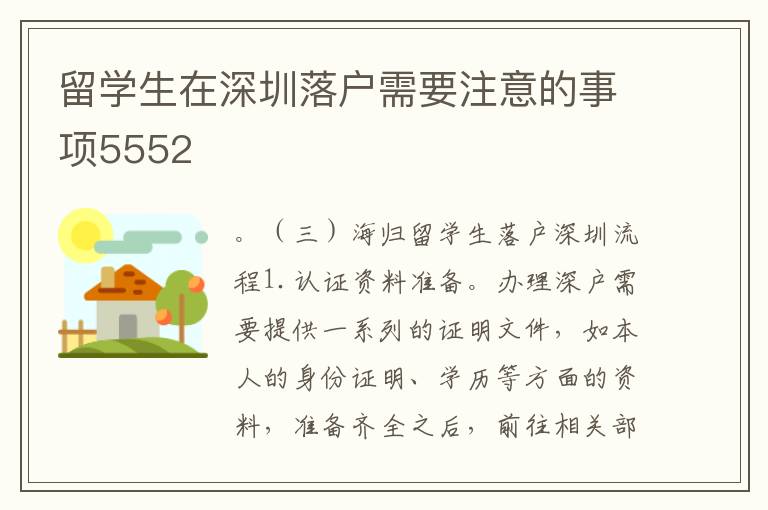 留學生在深圳落戶需要注意的事項5552