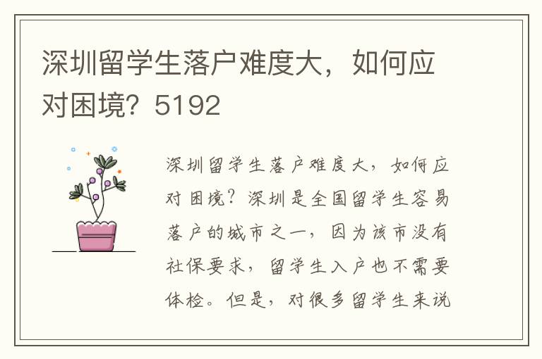 深圳留學(xué)生落戶難度大，如何應(yīng)對困境？5192