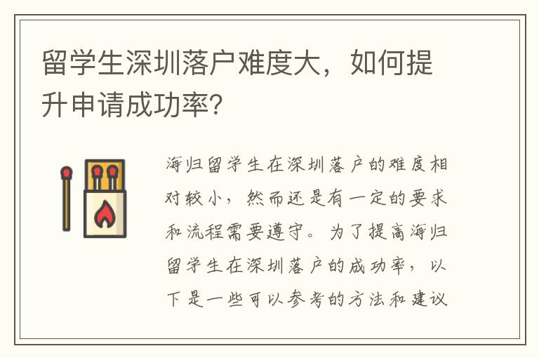 留學生深圳落戶難度大，如何提升申請成功率？