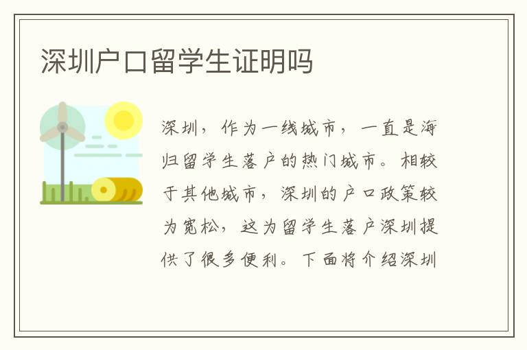 深圳戶口留學生證明嗎