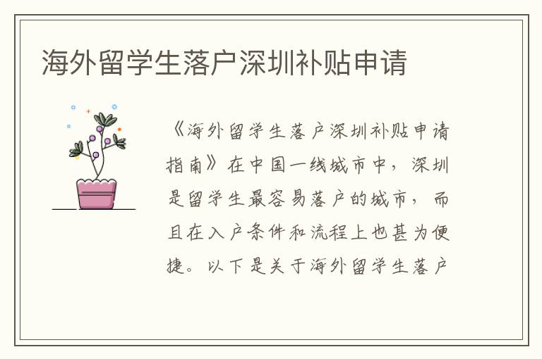 海外留學(xué)生落戶深圳補(bǔ)貼申請