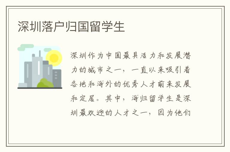 深圳落戶歸國留學生