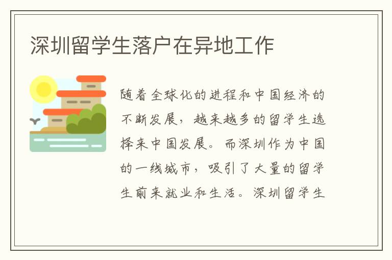 深圳留學(xué)生落戶在異地工作