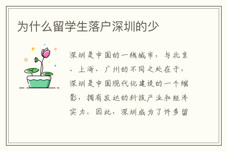 為什么留學生落戶深圳的少