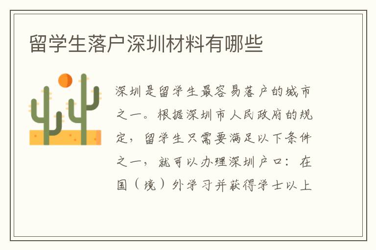 留學生落戶深圳材料有哪些