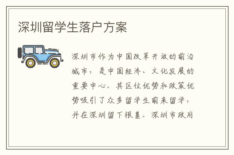 深圳留學生落戶方案