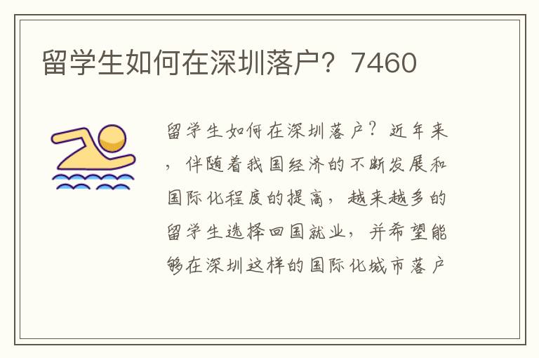 留學(xué)生如何在深圳落戶？7460