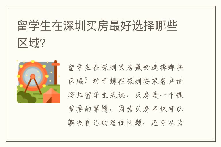 留學生在深圳買房最好選擇哪些區域？