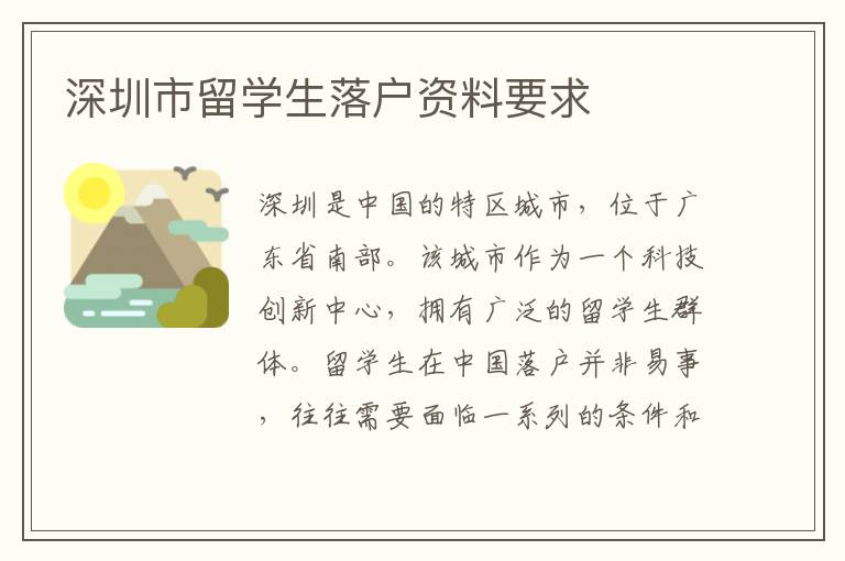 深圳市留學(xué)生落戶資料要求