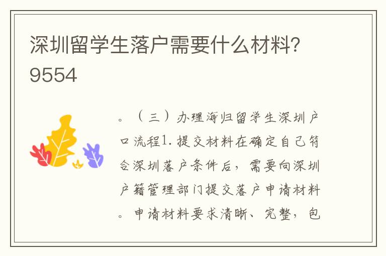 深圳留學生落戶需要什么材料？9554