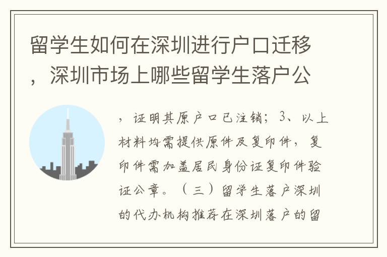 留學生如何在深圳進行戶口遷移，深圳市場上哪些留學生落戶公司口碑較好？