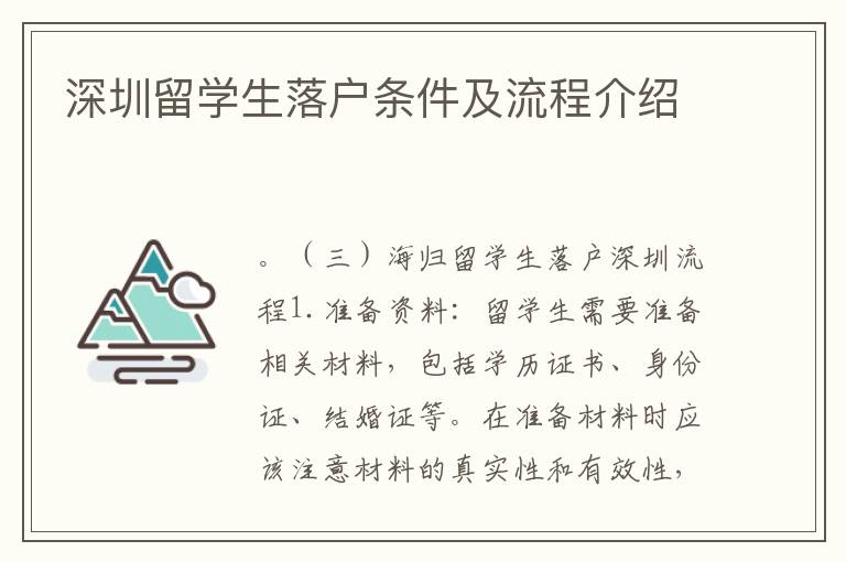 深圳留學生落戶條件及流程介紹