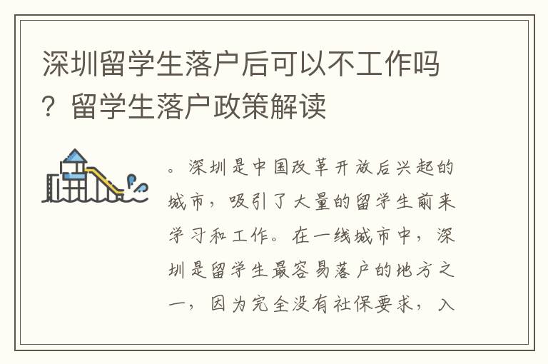 深圳留學生落戶后可以不工作嗎？留學生落戶政策解讀