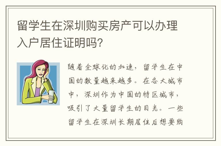 留學生在深圳購買房產可以辦理入戶居住證明嗎？