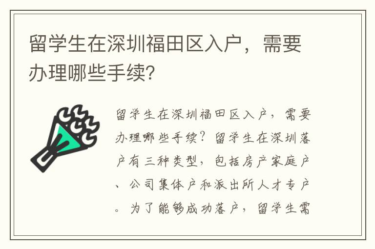 留學生在深圳福田區(qū)入戶，需要辦理哪些手續(xù)？