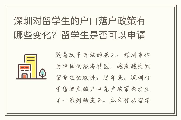 深圳對(duì)留學(xué)生的戶口落戶政策有哪些變化？留學(xué)生是否可以申請(qǐng)購(gòu)房落戶？深圳留學(xué)生落戶難度大嗎？