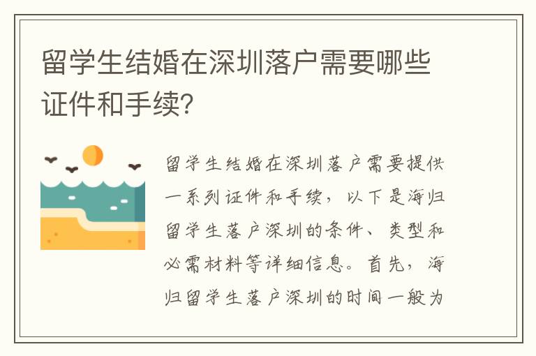 留學(xué)生結(jié)婚在深圳落戶需要哪些證件和手續(xù)？