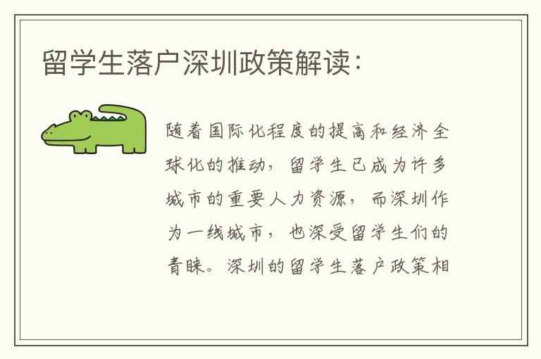留學(xué)生落戶深圳政策解讀：