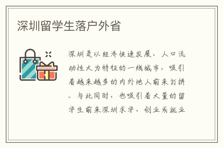 深圳留學生落戶外省