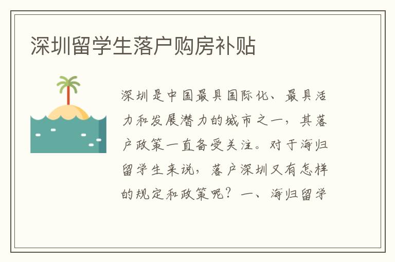 深圳留學生落戶購房補貼
