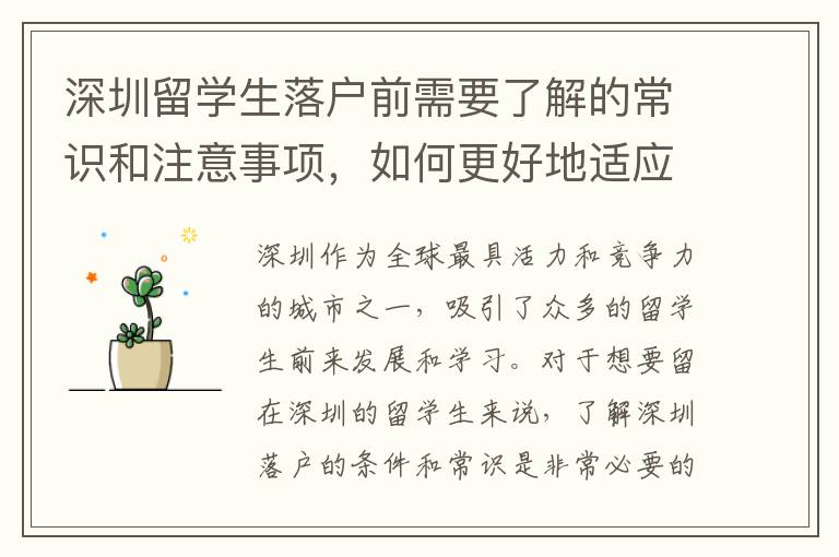 深圳留學(xué)生落戶前需要了解的常識和注意事項，如何更好地適應(yīng)深圳的生活和學(xué)習(xí)？