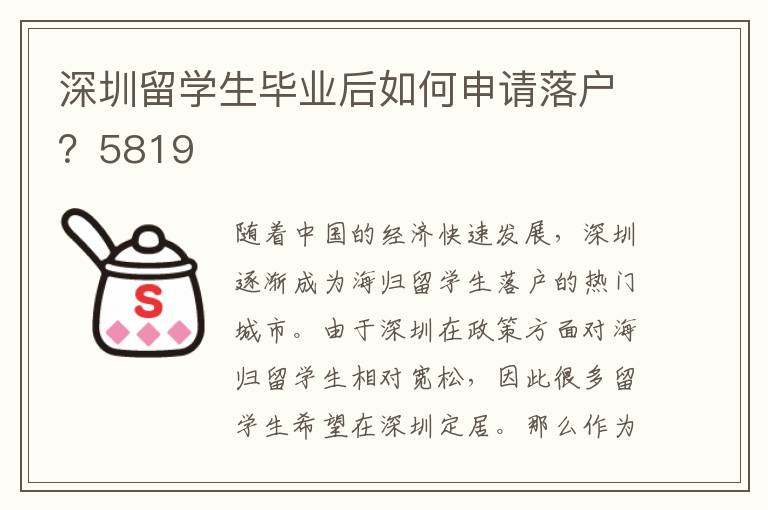 深圳留學生畢業后如何申請落戶？5819