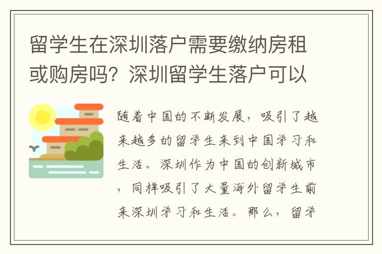 留學生在深圳落戶需要繳納房租或購房嗎？深圳留學生落戶可以享受哪些福利政策？