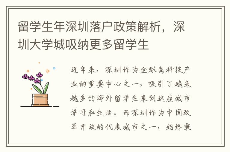 留學生年深圳落戶政策解析，深圳大學城吸納更多留學生