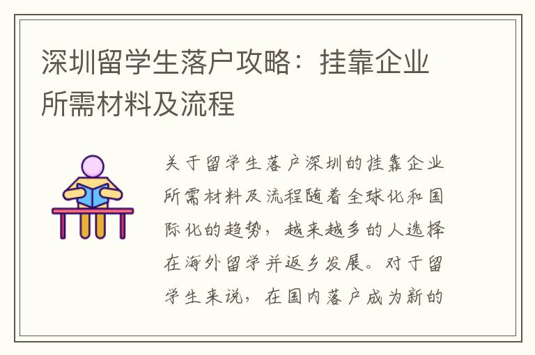深圳留學生落戶攻略：掛靠企業所需材料及流程