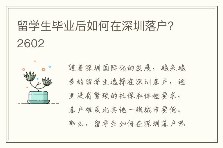 留學(xué)生畢業(yè)后如何在深圳落戶？2602