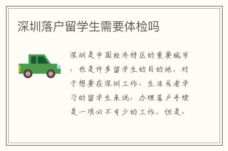 深圳落戶留學(xué)生需要體檢嗎