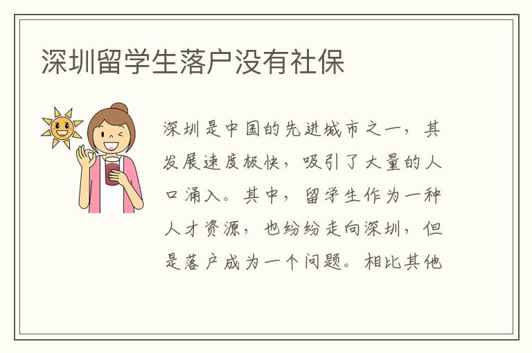 深圳留學生落戶沒有社保