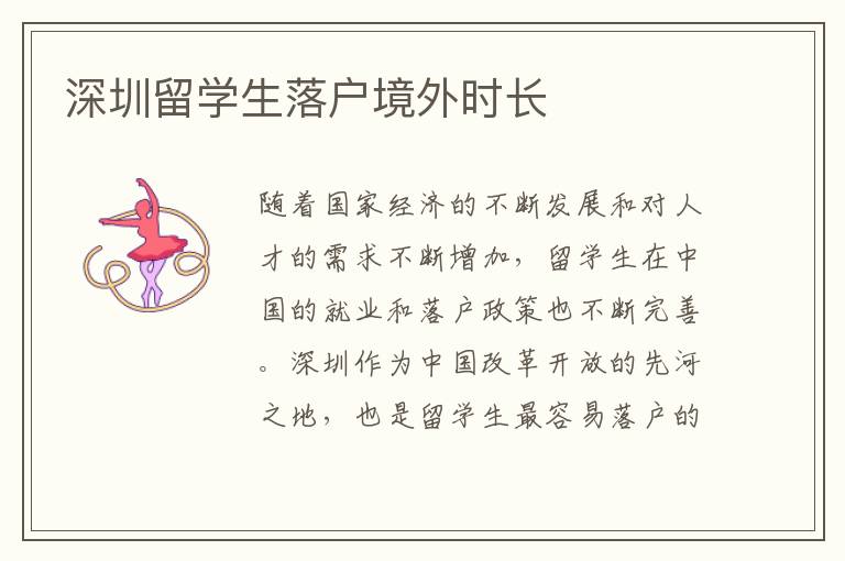 深圳留學生落戶境外時長