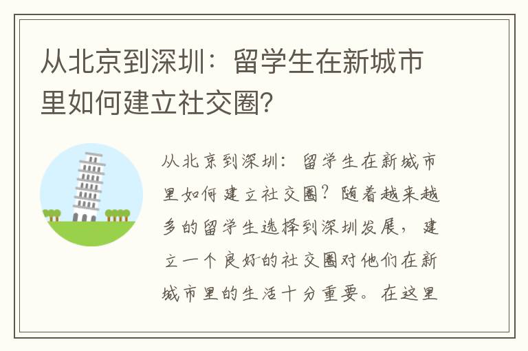 從北京到深圳：留學(xué)生在新城市里如何建立社交圈？