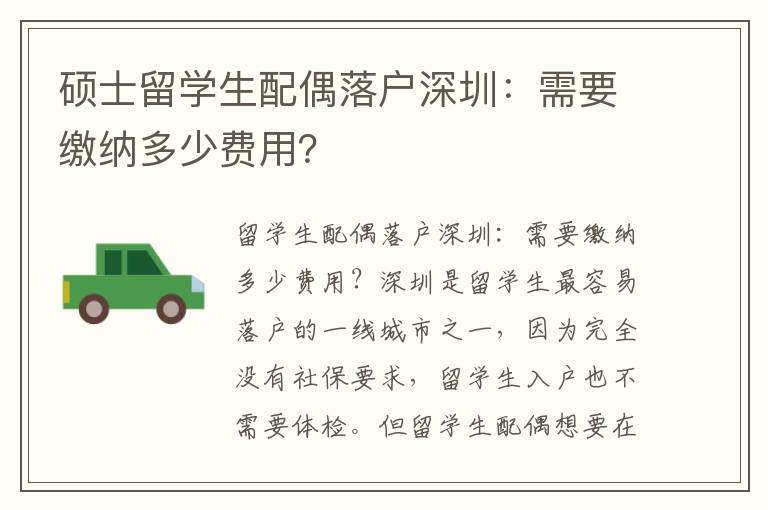 碩士留學(xué)生配偶落戶深圳：需要繳納多少費(fèi)用？