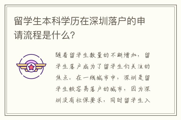 留學(xué)生本科學(xué)歷在深圳落戶的申請(qǐng)流程是什么？