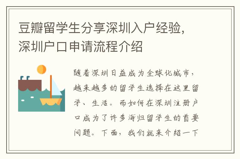 豆瓣留學(xué)生分享深圳入戶經(jīng)驗(yàn)，深圳戶口申請(qǐng)流程介紹