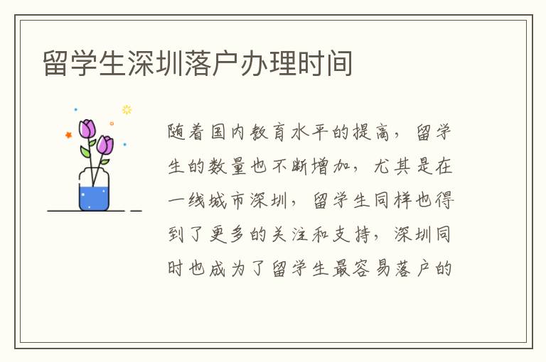 留學(xué)生深圳落戶辦理時間