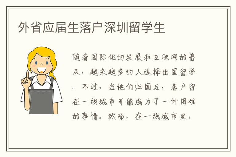 外省應屆生落戶深圳留學生
