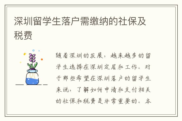 深圳留學生落戶需繳納的社保及稅費