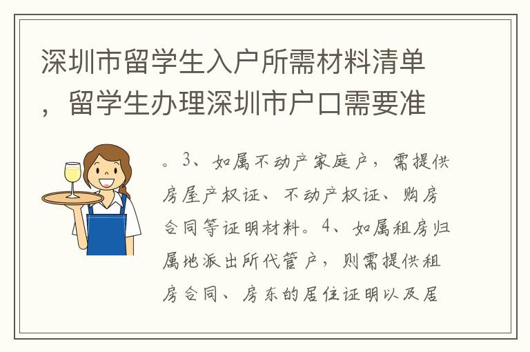 深圳市留學生入戶所需材料清單，留學生辦理深圳市戶口需要準備哪些材料