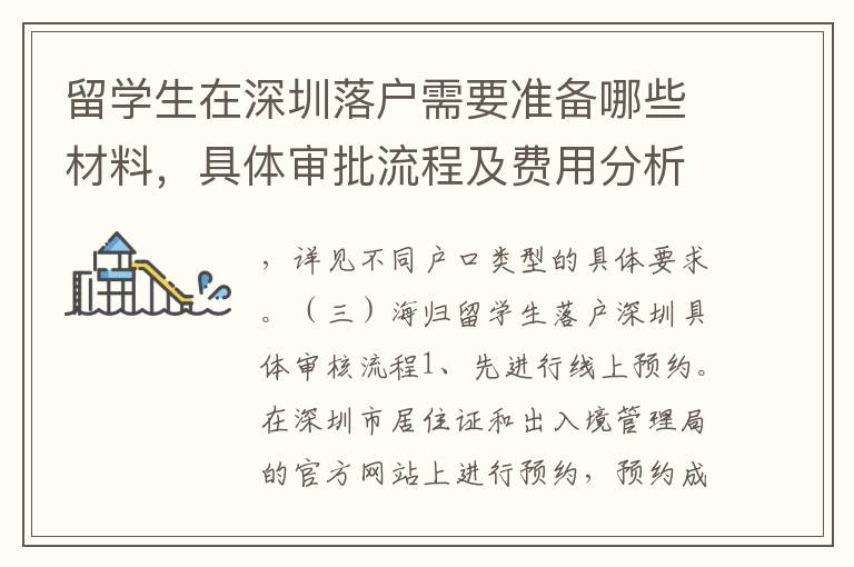 留學生在深圳落戶需要準備哪些材料，具體審批流程及費用分析