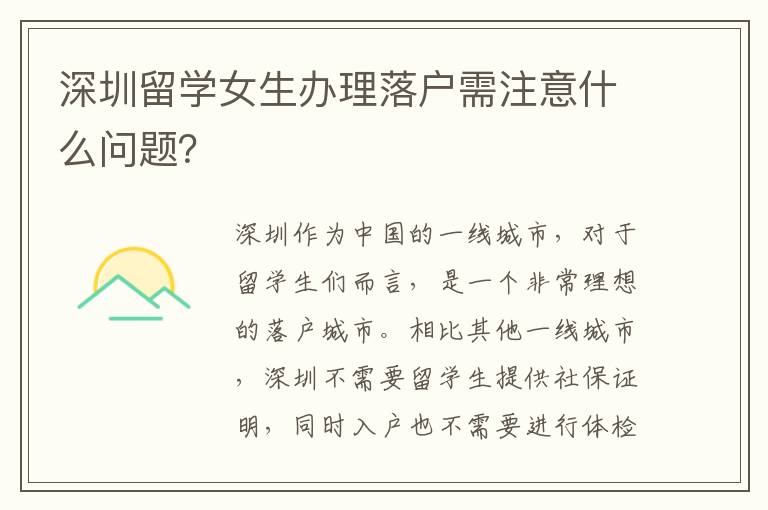深圳留學(xué)女生辦理落戶需注意什么問題？