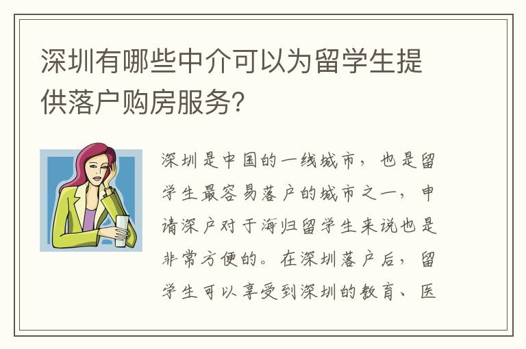 深圳有哪些中介可以為留學生提供落戶購房服務？