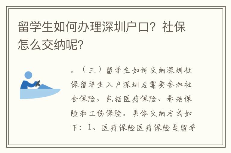 留學生如何辦理深圳戶口？社保怎么交納呢？