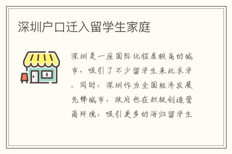 深圳戶口遷入留學(xué)生家庭