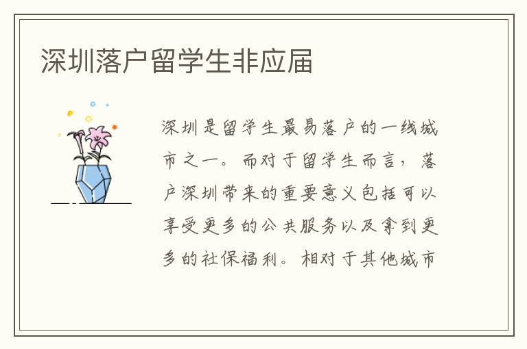 深圳落戶留學(xué)生非應(yīng)屆